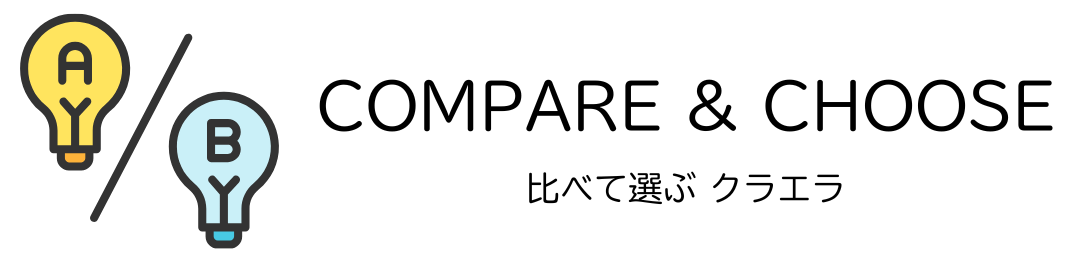 kuraera｜比べて選ぶ